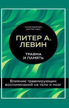 Травма и память. Влияние травмирующих воспоминаний на тело и мозг 214464268528 фото