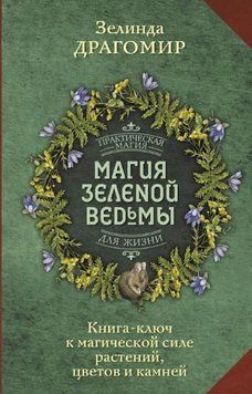 Магия зеленой ведьмы. Книга-ключ к магической силе растений, цветов и камней 44631 фото
