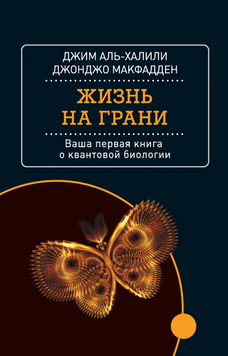 Життя на межі. Ваша перша книга про квантову біологію 2057311 фото