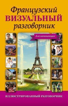 Французький візуальний розмовник для початківців 6601828 фото