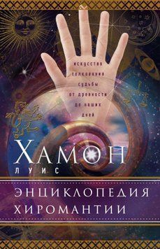 Энциклопедия хиромантии. Искусство толкования судьбы от древности до наших дней 1584511 фото