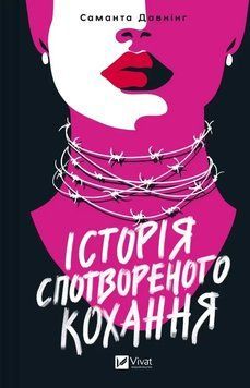 ІСТОРІЯ СПОТВОРЕНОГО КОХАННЯ С.Давнінг Vivat 2598382320 фото