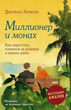 Миллионер и монах. Как перестать гоняться за успехом и начать жить 2300712 фото