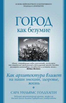 Місто як безумство. Як архітектура впливає на наші емоції, здоров'я, життя 64010 фото