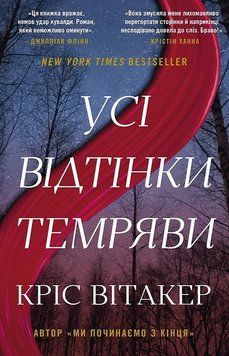 УСІ ВІДТІНКИ ТЕМРЯВИ Кріс Вітакер BookChef 2980887390 фото
