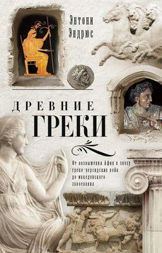 Стародавні греки. Від піднесення Афін в епоху греко-перських війн до македонського завоювання 58931 фото