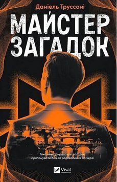 Майстер загадок. Даніель Труссоні. Vivat 2686594335 фото