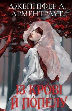 Кров і попіл: Із крові й попелу (подарункова).Дженніфер Л. Арментраут.BookChef 2545559118 фото