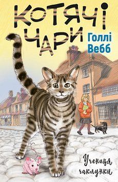 Котячі чари: учениця чаклунки. Голлі Вебб. BookChef 2375868874 фото