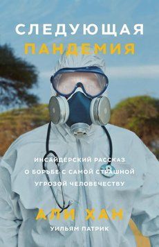 Следующая пандемия. Инсайдерский рассказ о борьбе с самой страшной угрозой человечеству 16085 фото