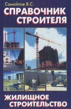 Довідник будівельника. Житлове будівництво 9745054 фото