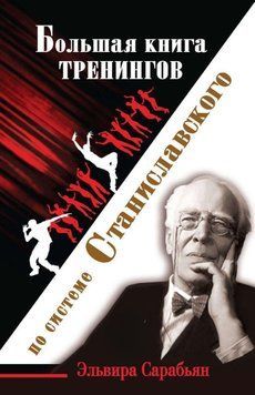 Большая книга тренингов по системе Станиславского 4994 фото