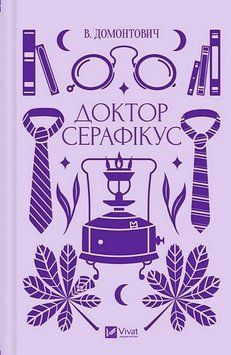 ДОКТОР СЕРАФІКУС В.Домонтович класика Vivat 2375872935 фото