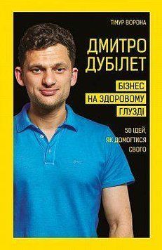 Дмитро Дубілет. Бізнес на здоровому глузді. 50 ідей, як домогтися свого. Тімур Ворона. BookChef 2375868925 фото