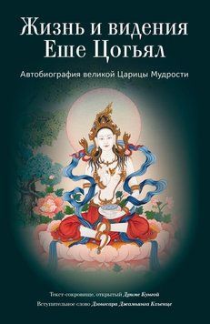 Жизнь и видения Еше Цогьял. Автобиография великой Царицы Мудрости 2124418 фото
