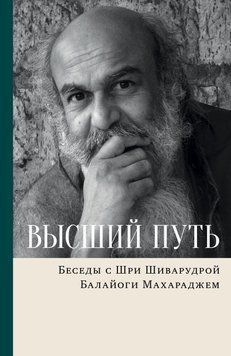 Высший путь. Беседы с Шри Шиварудрой Балайоги Махараджем 6424786723 фото