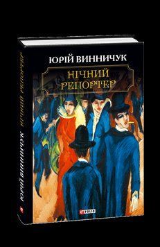 Нічний репортер. Винничук Ю. Фоліо 2375871593 фото