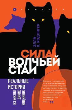 Сила волчьей стаи. Реальные истории из жизни диких хищников 45031 фото
