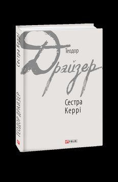 Сестра Керрі. Драйзер Т. Фоліо 2375871644 фото