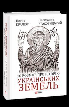 10 розмов про історію українських земель. Кралюк П., Красовицький О. Фоліо 2375870275 фото