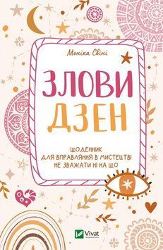 Злови дзен. Щоденник для вправи в мистецтві не зважати ні на що. Свиня Моніка. Vivat 2375861028 фото