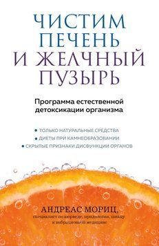 Чистим печень и желчный пузырь. Программа естественной детоксикации организма 2020511 фото