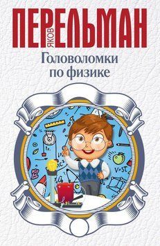 Головоломки з фізики 43462548 фото