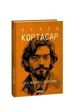 Усі вогні - вогонь. Кортасар Х. Фоліо 2375871695 фото