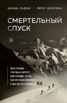 Смертельний спуск. Трагедія на одній із найскладніших вершин світу - К2 1621811 фото
