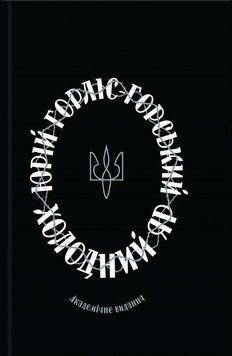 Холодний яр.Ю. Горліс-Горський КСД 2787178297 фото