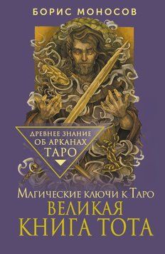 Великая книга Тота. Магические ключи к Таро 1679911 фото
