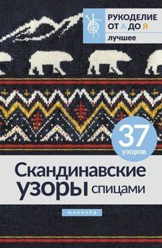 Скандинавские узоры спицами. Жаккард 1830011 фото