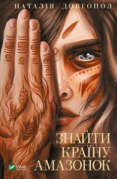 Знайти країну амазонок. Долгопол Наталія. Vivat 2375861524 фото
