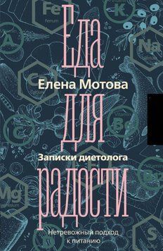 Еда для радости. Записки диетолога 79510 фото