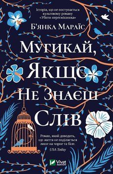 Мугикай если не знаешь слов. Мараис Бьянка. Vivat 2375861416 фото