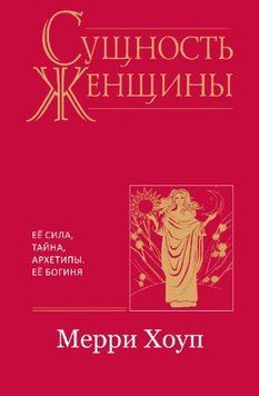 Сущность женщины. Ее сила, тайна, архетипы(м) 1636722 фото