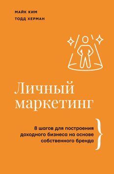 Личный маркетинг. 8 шагов для построения доходного бизнеса на основе собственного бренда 1868311 фото