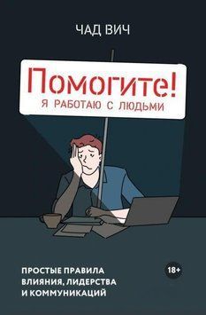 Помогите! Я работаю с людьми. Простые правила влияния, лидерства и коммуникаций 1956311 фото