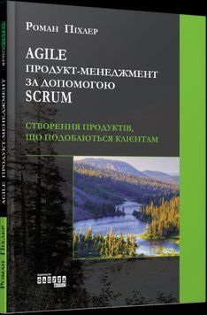 Agile продукт-менеджмент с помощью Scrum.Роман Пихлер.Фабула 2375858536 фото