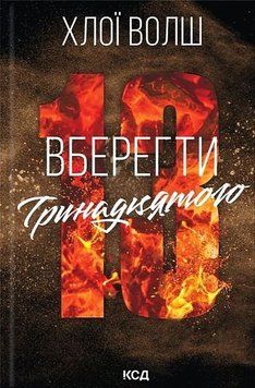 Хлопці з Томмена. Книга 2. Вберегти Тринадцятого. Хлої Волш КСД 2962304470 фото