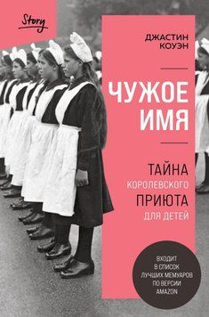 Чуже ім'я. Таємниця королівського притулку для дітей 1527911 фото