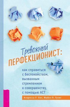 Тривожний перфекціоніст. Як упоратися із занепокоєнням, викликаним прагненням до досконалості, за допомогою АСТ 1582411 фото
