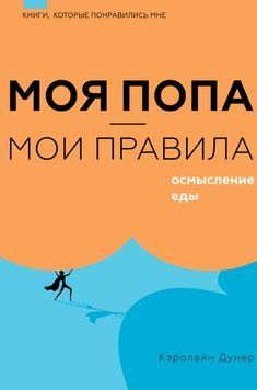 Моя попа &ndash; мои правила. Осмысление еды 2024711 фото