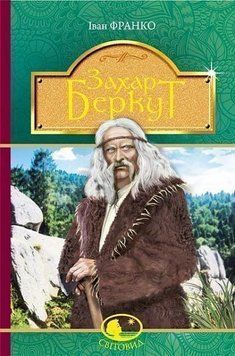 Захар Беркут: образ общественной жизни Карпатской Руси в XIII веке: историческая повесть. 2375868327 фото