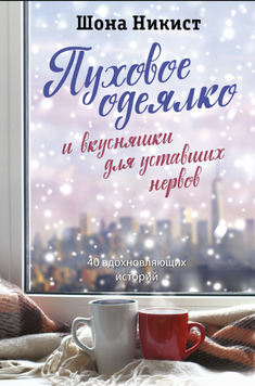 Пуховое одеялко и вкусняшки для уставших нервов. 40 вдохновляющих историй 2293801 фото
