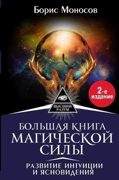 Большая книга магической силы. Развитие интуиции и ясновидения 2208000323 фото