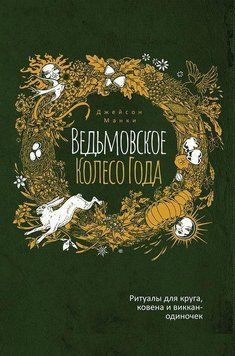 Ведьмовское Колесо Года: ритуалы для круга 214464267439 фото