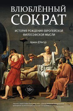 Влюблённый Сократ: история рождения европейской философской мысли 1489611 фото