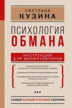 Психологія обману. Інструкція для маніпуляторів 423021 фото
