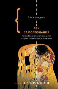 Век самопознания. Поиски бессознательного в искусстве и науке с начала XX века до наших дней 6687 фото